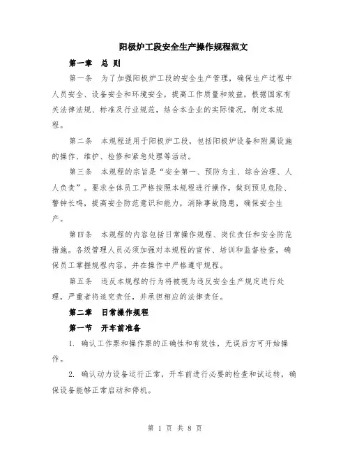 阳极炉工段安全生产操作规程范文（二篇）