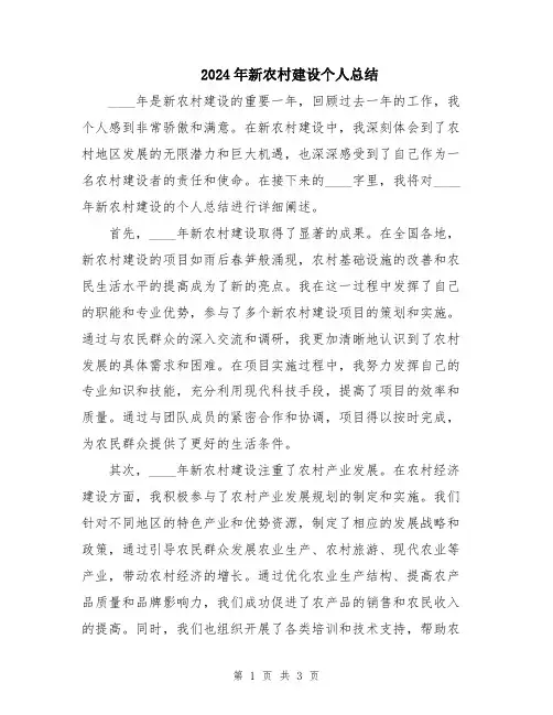 2024年新农村建设个人总结