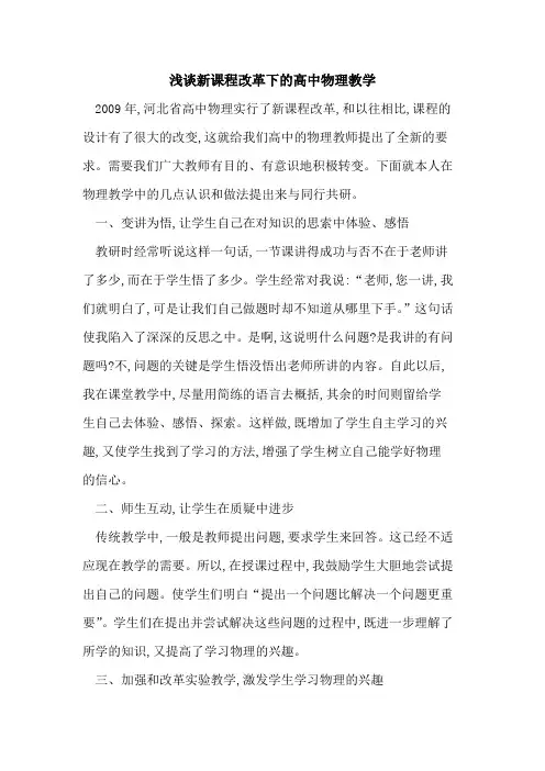新课程改革下高中物理教学