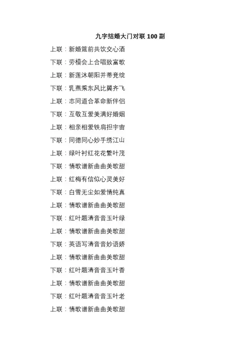 九字结婚大门对联100副