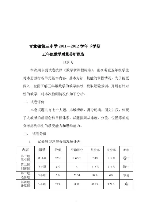 小学五年级数学下学期质量分析