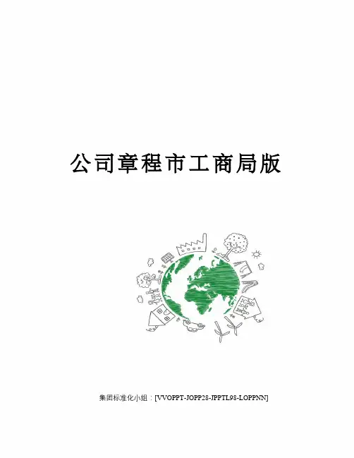公司章程市工商局版
