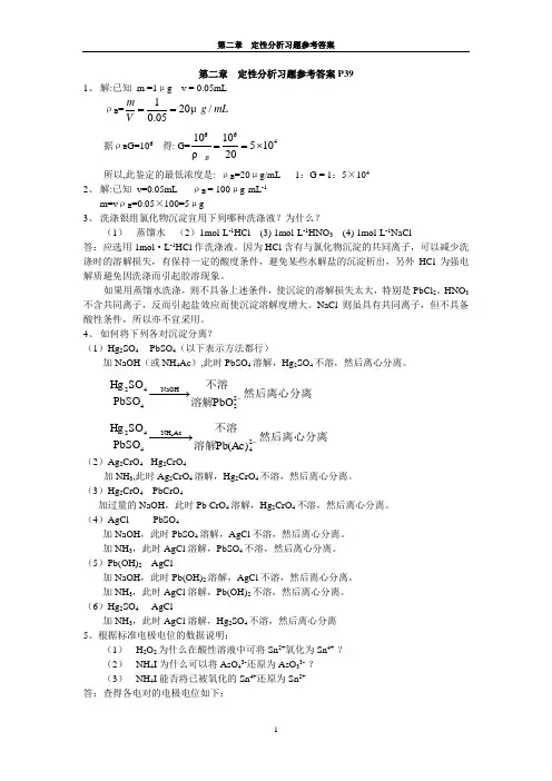 定性分析。分析化学第四版部分习题答案