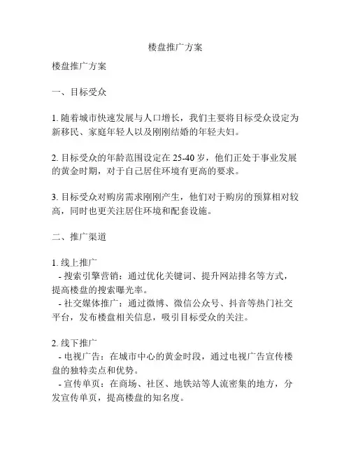 楼盘推广方案