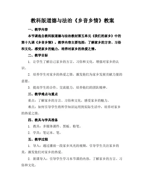教科版道德与法治《乡音乡情》教案(1)