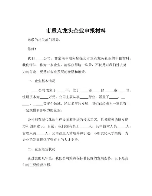市重点龙头企业申报材料