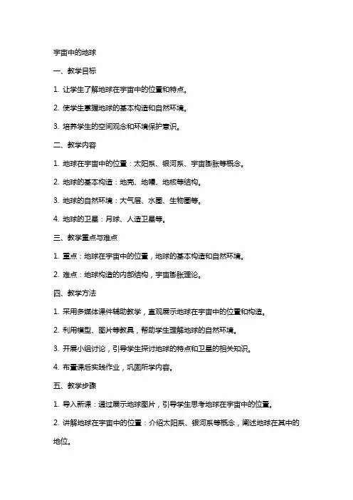 宇宙中的地球教案