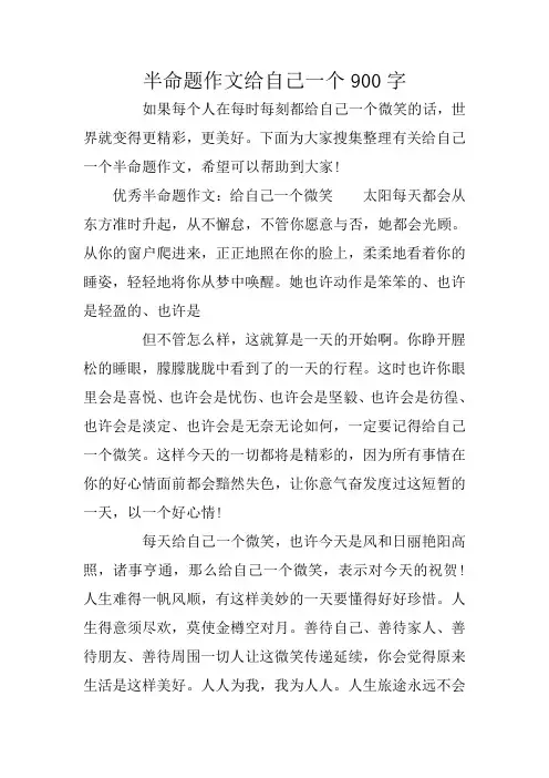 半命题作文给自己一个900字