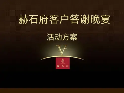 房地产老业主答谢活动方案  ppt课件