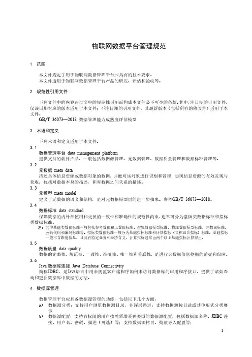 物联网数据平台管理规范-2023最新