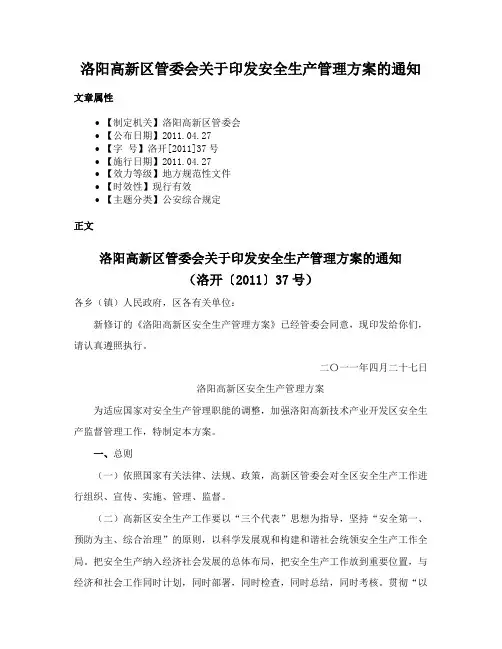 洛阳高新区管委会关于印发安全生产管理方案的通知