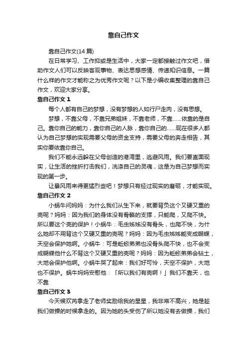 靠自己作文（14篇）