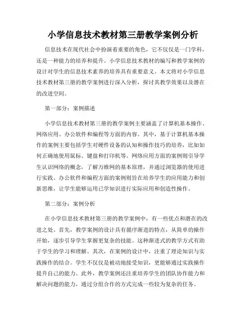 小学信息技术教材第三册教学案例分析