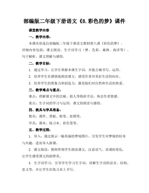 部编版二年级下册语文《8.彩色的梦》课件
