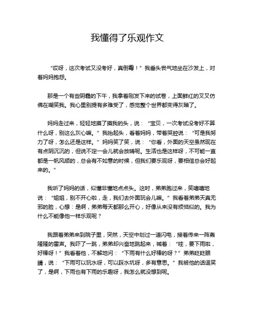 我懂得了乐观作文
