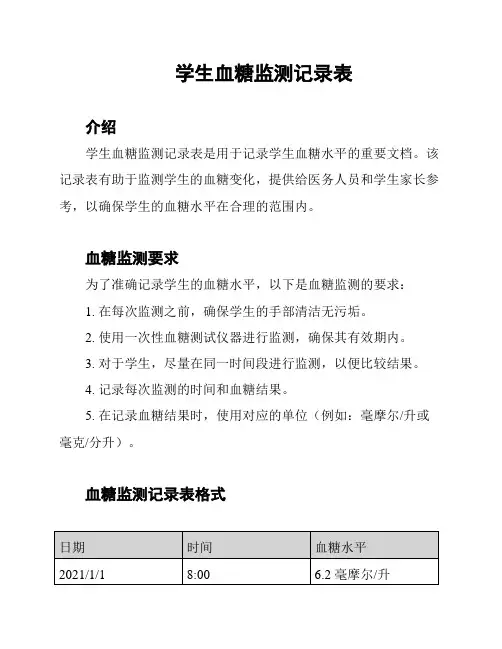 学生血糖监测记录表