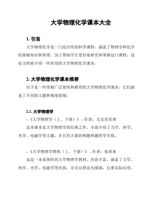 大学物理化学课本大全