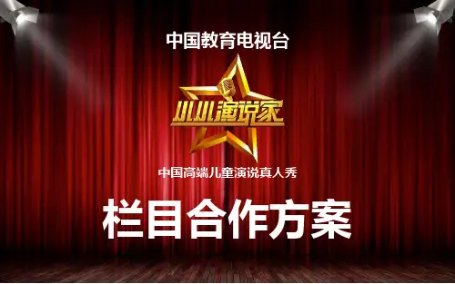 《小小演说家》节目方案 