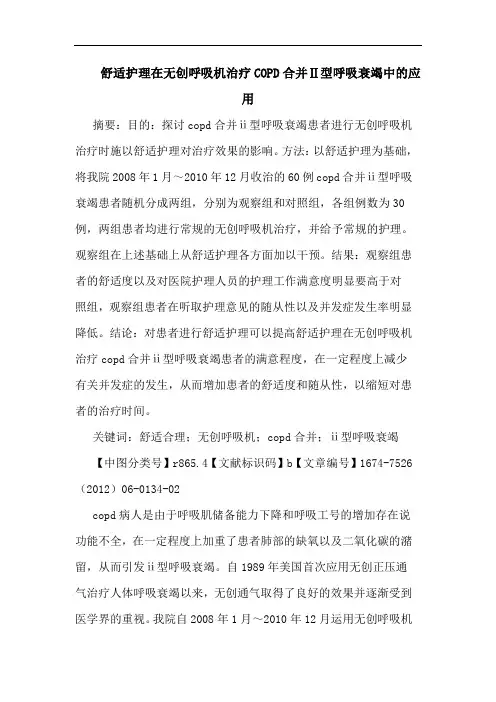 舒适护理在无创呼吸机治疗COPD合并Ⅱ型呼吸衰竭中的应用