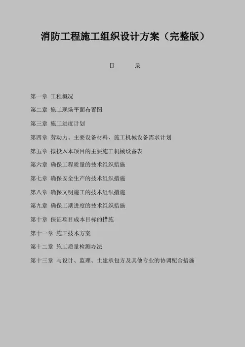 (完整版)消防工程施工组织设计方案(完整版)(最新整理)