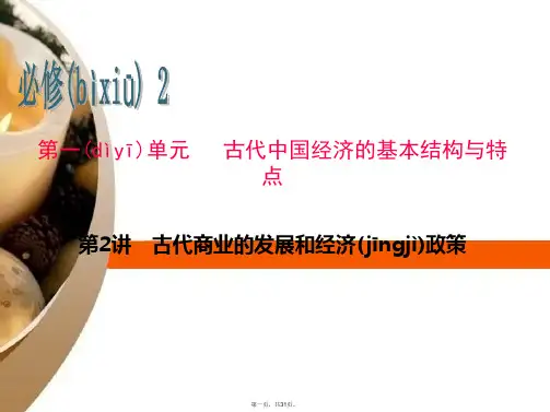 高考历史一轮总复习 第2讲 古代商业的发展和经济政策课件 新人教版必修2
