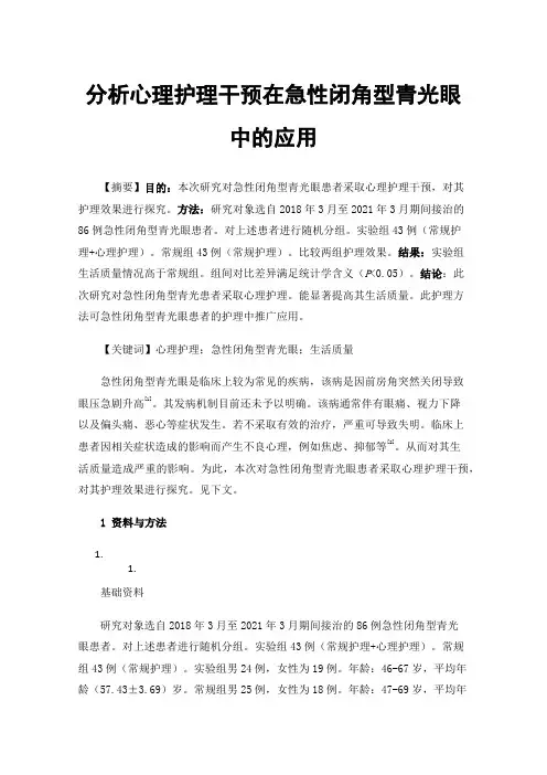 分析心理护理干预在急性闭角型青光眼中的应用