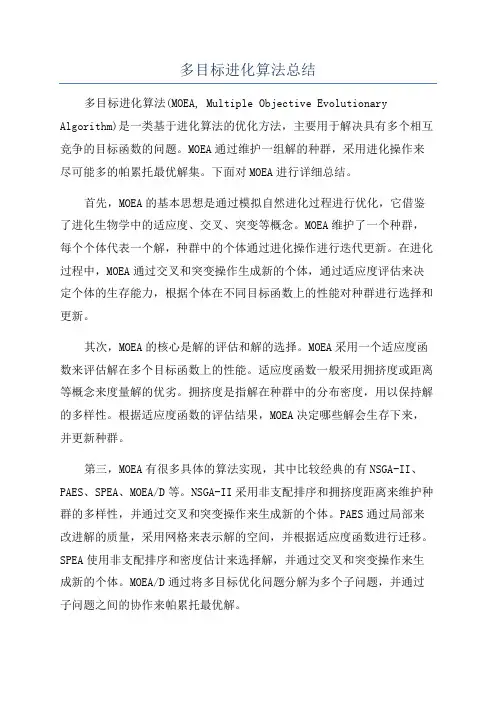 多目标进化算法总结