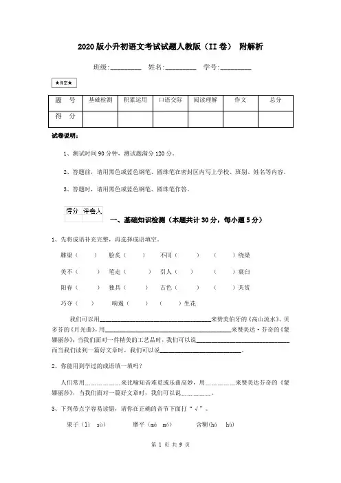 2020版小升初语文考试试题人教版(II卷) 附解析