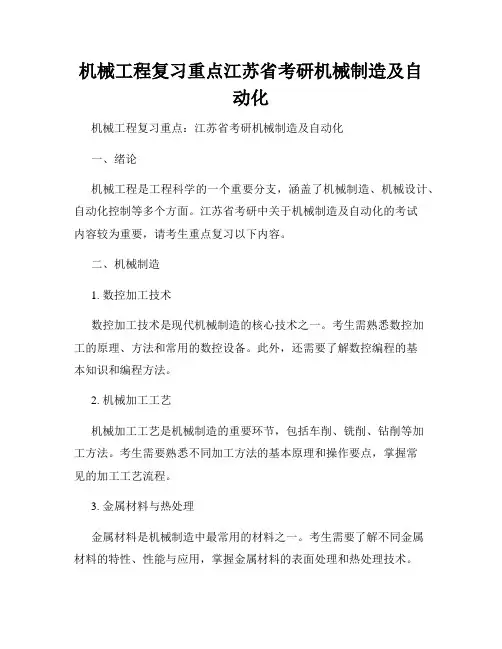 机械工程复习重点江苏省考研机械制造及自动化