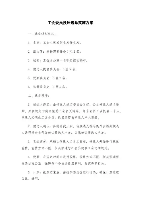 工会委员换届选举实施方案
