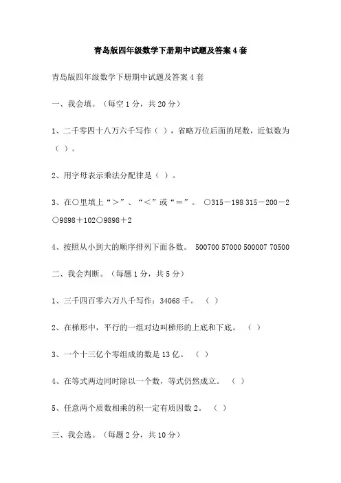 青岛版四年级数学下册期中试题及答案4套