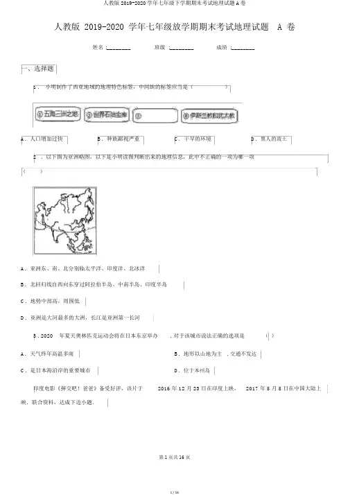 人教版2019-2020学年七年级下学期期末考试地理试题A卷