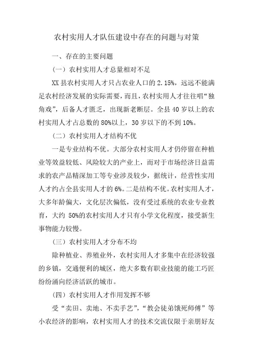 农村实用人才队伍建设中存在的问题与对策