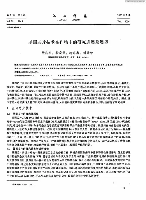 基因芯片技术在作物中的研究进展及展望