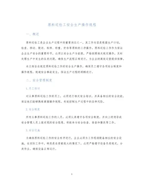 原料巡检工安全生产操作规程