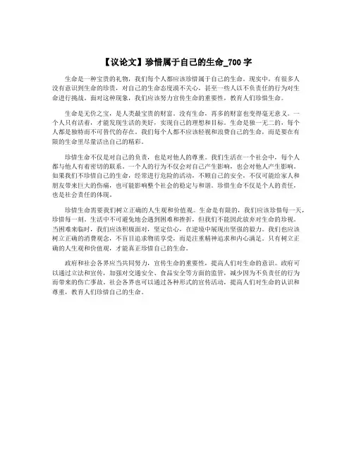 【议论文】珍惜属于自己的生命_700字