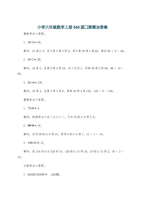 小学六年级数学上册540道囗算题加答案