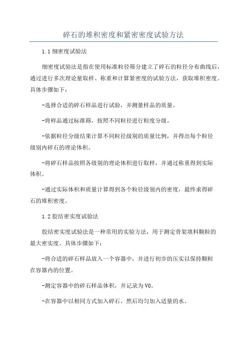 碎石的堆积密度和紧密密度试验方法