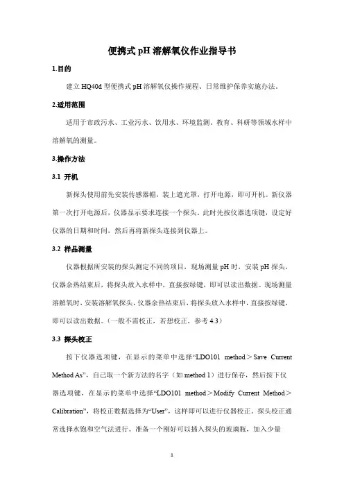 便携式pH溶解氧仪作业指导书