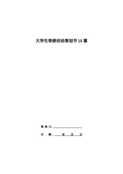 大学生春游活动策划书15篇