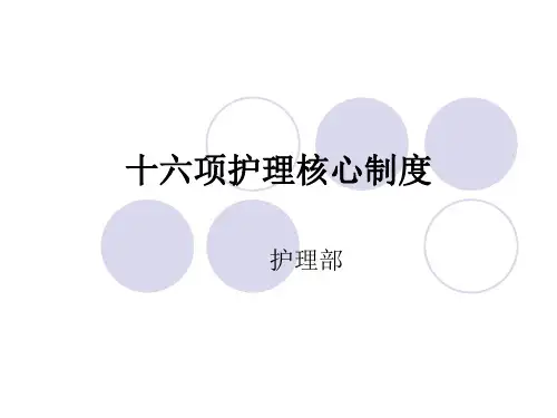 最新版十六项护理核心制度(ppt)