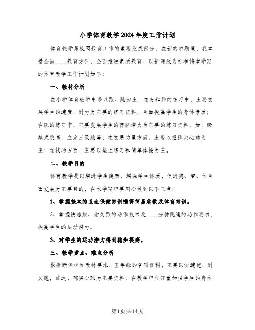 小学体育教学2024年度工作计划(七篇)