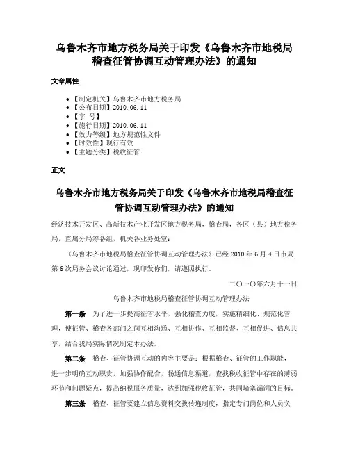 乌鲁木齐市地方税务局关于印发《乌鲁木齐市地税局稽查征管协调互动管理办法》的通知