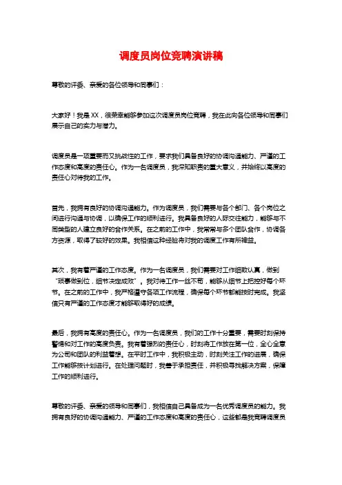 调度员岗位竞聘演讲稿