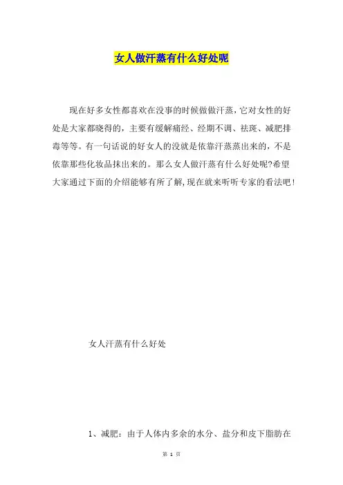 女人做汗蒸有什么好处呢
