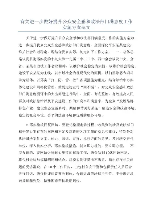 有关进一步做好提升公众安全感和政法部门满意度工作实施方案范文