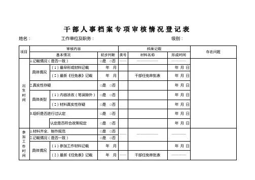 干部人事档案专项审核情况登记表