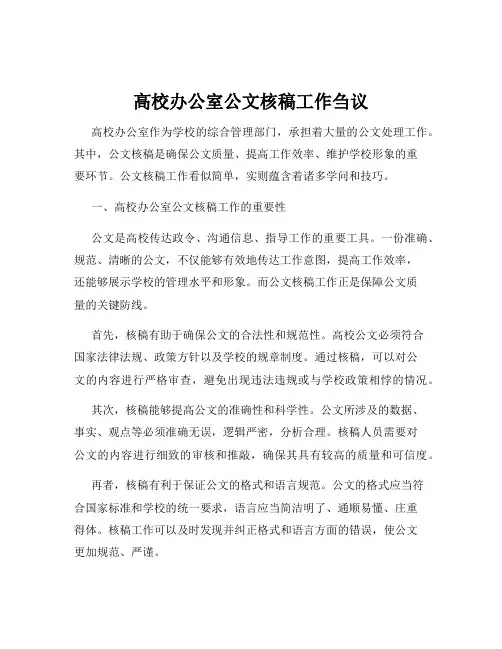 高校办公室公文核稿工作刍议