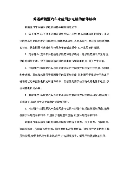 简述新能源汽车永磁同步电机的部件结构