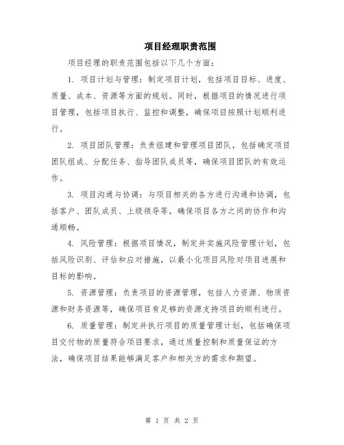 项目经理职责范围